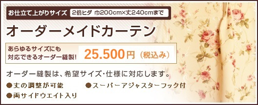 オーダーカーテン