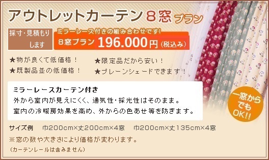 アウトレットカーテン 8窓プラン